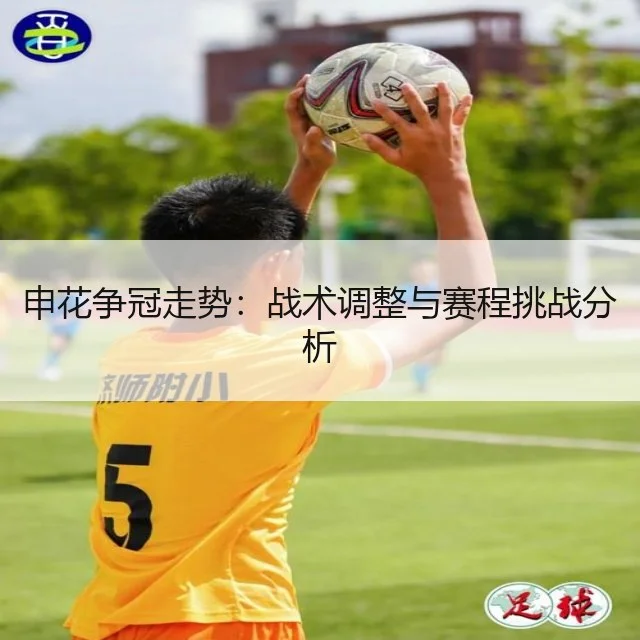 申花争冠走势：战术调整与赛程挑战分析
